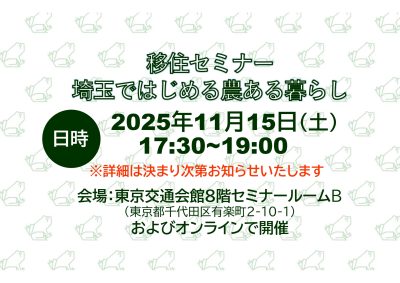 移住セミナー 埼玉ではじめる農ある暮らし | 移住関連イベント情報