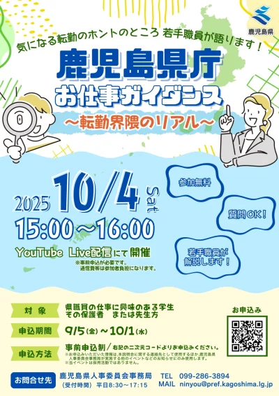 「鹿児島県庁お仕事ガイダンス～転勤界隈のリアル～」を開催します！ | 移住関連イベント情報