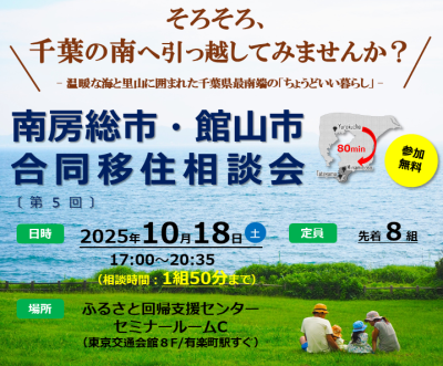 【南房総市・館山市】「合同移住相談会」を開催! | 移住関連イベント情報