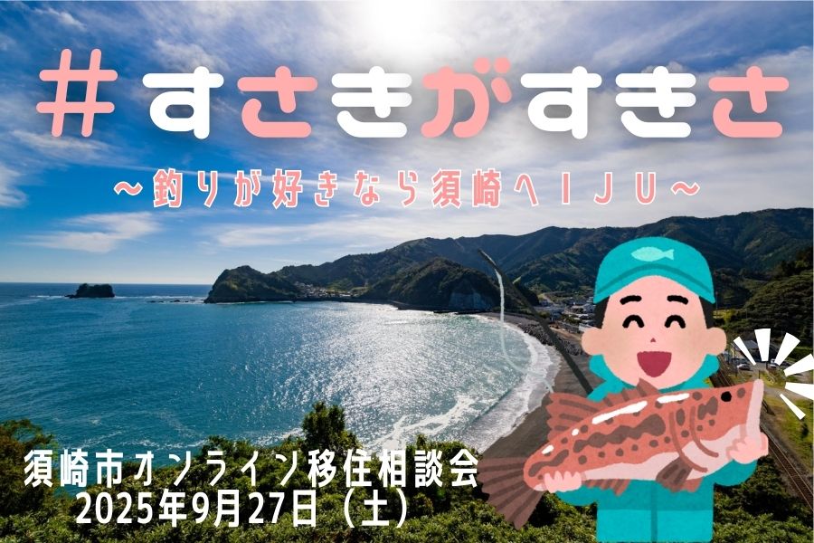 【高知県】須崎市しごと・くらし相談会開催！#すさきがすきさ | 移住関連イベント情報