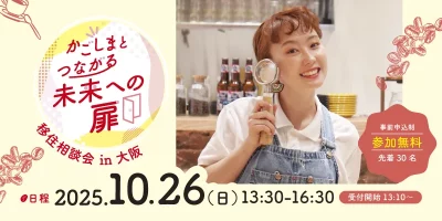 かごしまとつながる未来への扉～移住相談会in大阪～ | 移住関連イベント情報