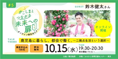 「かごしまとつながる未来への扉」オンライン移住セミナー＃５『鹿児島に暮らし、都会で働く。～二拠点生活という選択～』 | 移住関連イベント情報