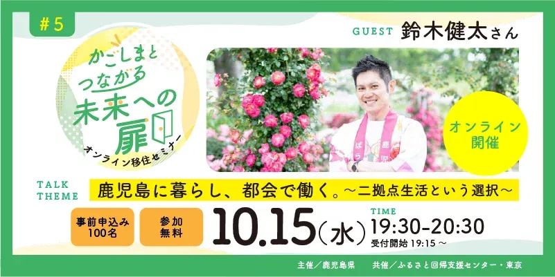 「かごしまとつながる未来への扉」オンライン移住セミナー＃５『鹿児島に暮らし、都会で働く。～二拠点生活という選択～』 | 移住関連イベント情報