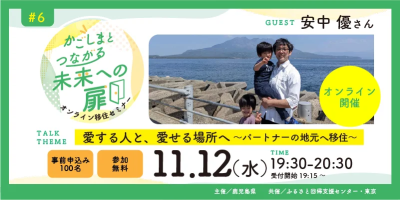 「かごしまとつながる未来への扉」オンライン移住セミナー＃6『愛する人と、愛せる場所へ～パートナーの地元へ移住～』 | 移住関連イベント情報