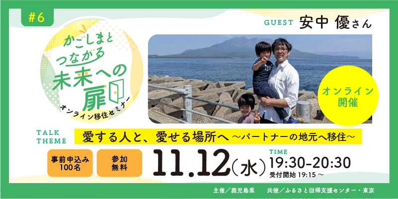「かごしまとつながる未来への扉」オンライン移住セミナー＃6『愛する人と、愛せる場所へ～パートナーの地元へ移住～』 | 移住関連イベント情報