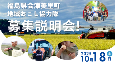 会津美里町地域おこし協力隊募集説明会 | 移住関連イベント情報