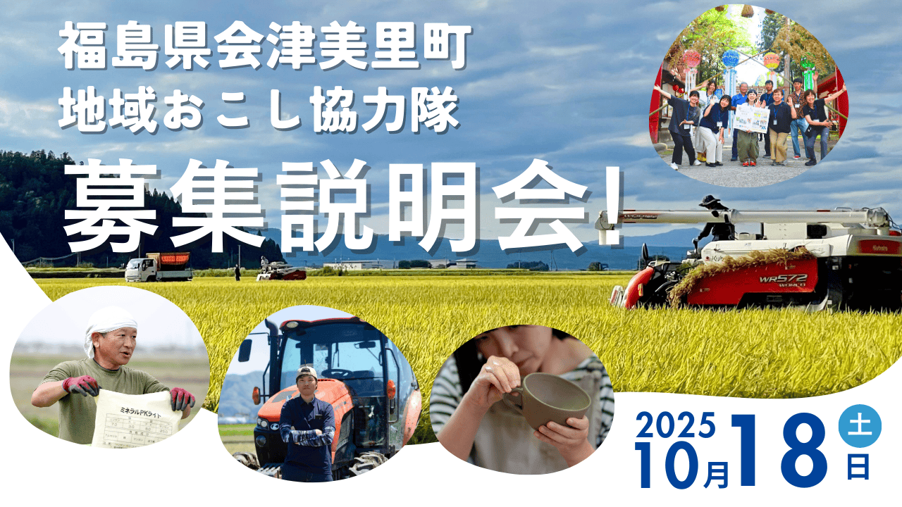 会津美里町地域おこし協力隊募集説明会 | 移住関連イベント情報