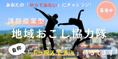 【協力隊募集】自称「ぶっ飛んでる人」必見！あなたの「やってみたい」にチャレンジしませんか？ | 地域のトピックス