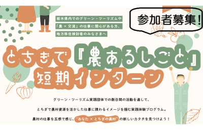とちぎで『農あるしごと』短期インターン参加者募集 | 地域のトピックス
