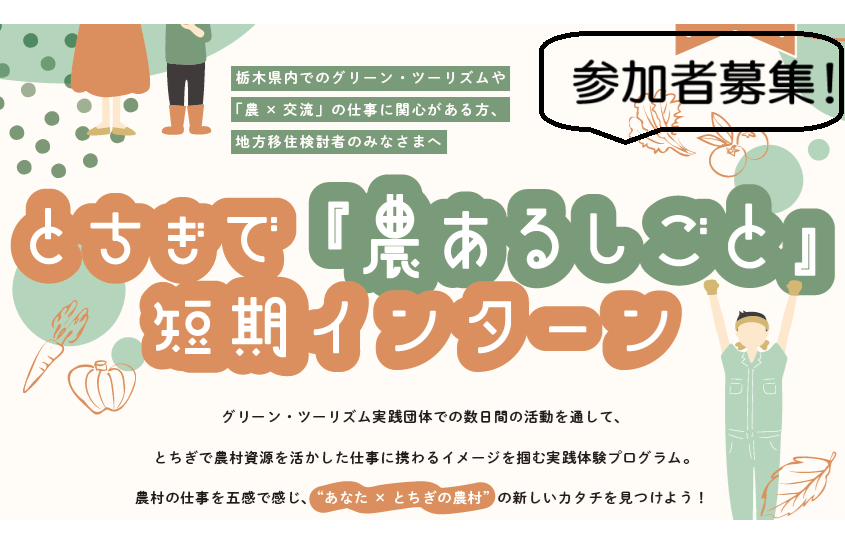 とちぎで『農あるしごと』短期インターン参加者募集 | 地域のトピックス