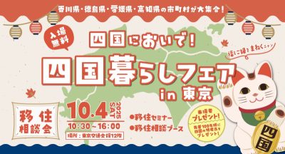 ～四国においで！～四国暮らしフェア in東京 | 移住関連イベント情報