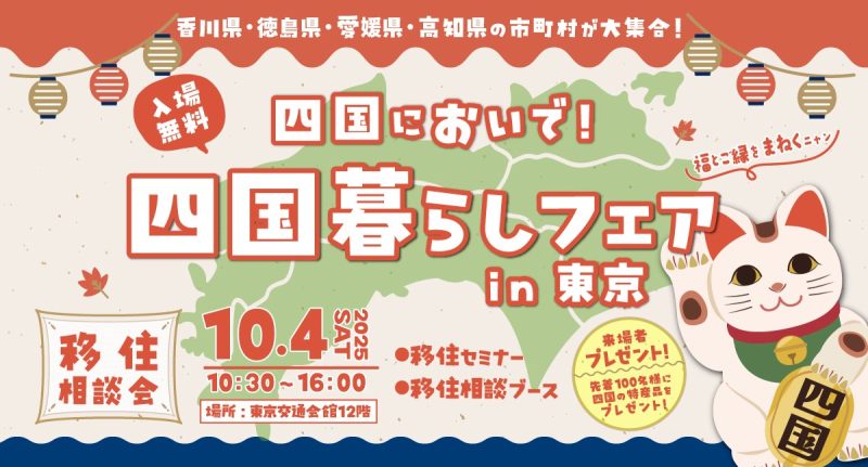 ～四国においで！～四国暮らしフェア in東京 | 移住関連イベント情報