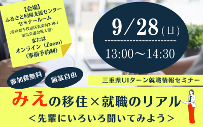 三重県UIターン就職情報セミナー  「みえの移住×就職のリアル～先輩にいろいろ聞いてみよう～」 | 移住関連イベント情報
