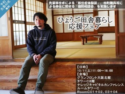 【兵庫県】～ひょうご田舎暮らし応援フェア～ in大阪！！ | 移住関連イベント情報