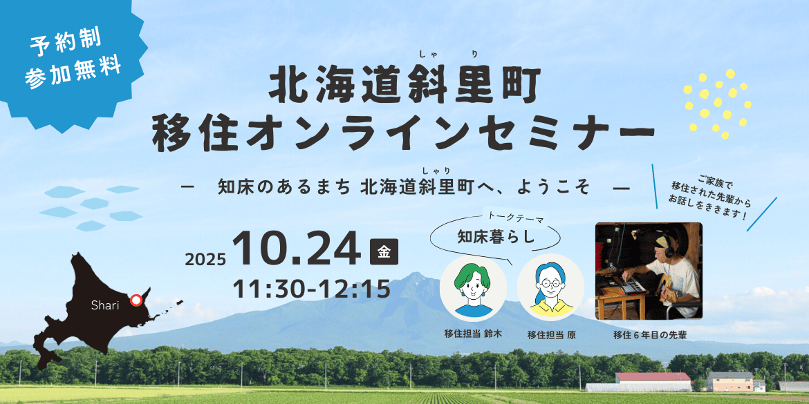 北海道斜里町移住オンラインセミナー -知床のあるまち北海道斜里町へ、ようこそ- | 移住関連イベント情報