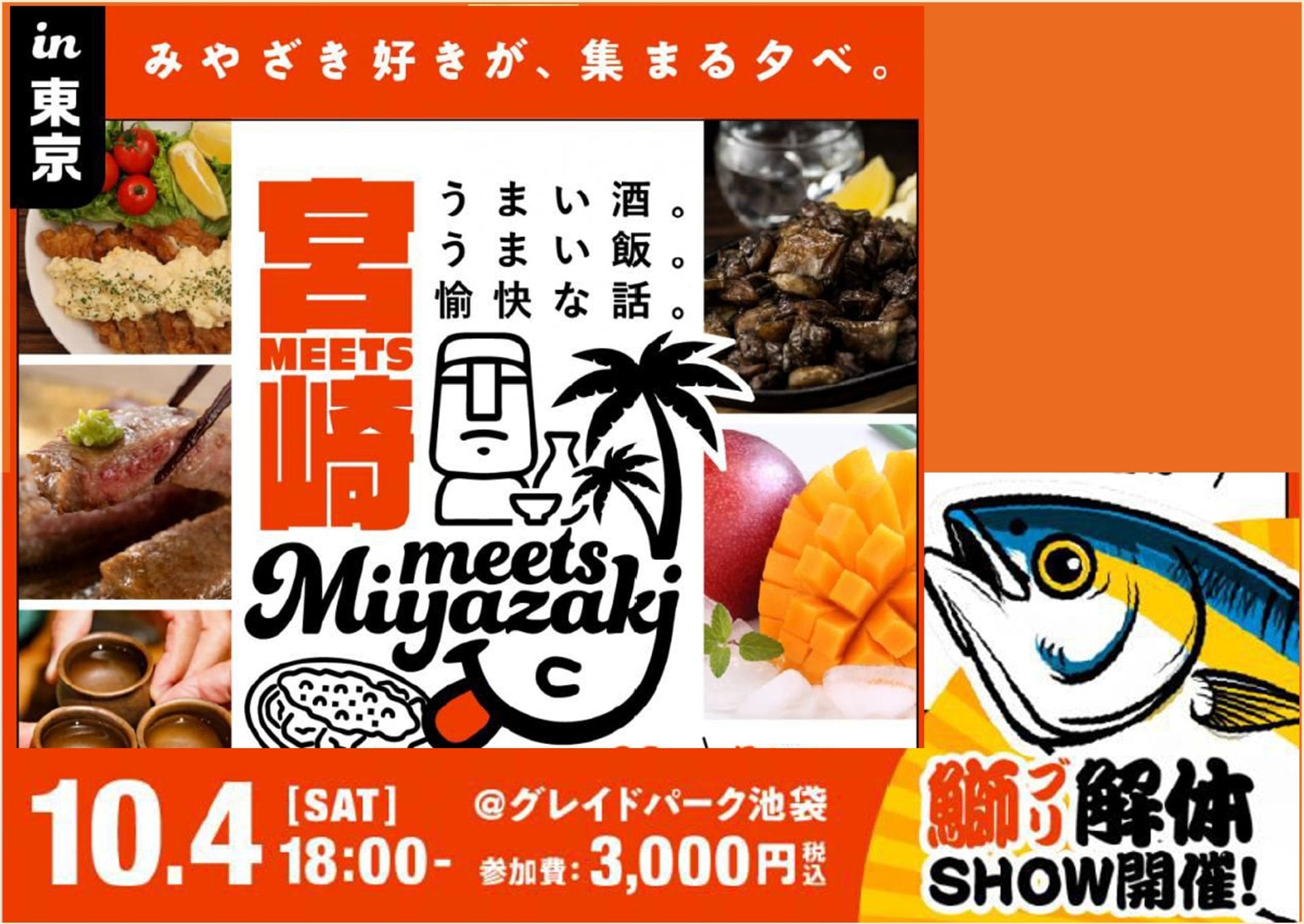 Meets宮崎 in 東京！【宮崎グルメ×交流会】 | 移住関連イベント情報