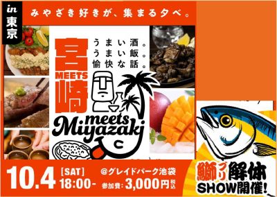Meets宮崎 in 東京！【宮崎グルメ×交流会】 | 移住関連イベント情報