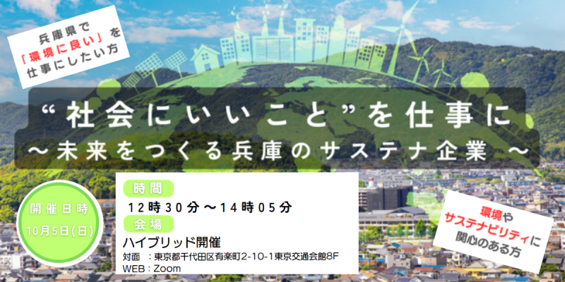 ❝ 社会にいいこと ❞を仕事に ~未来をつくる兵庫のサステナブル企業~ | 移住関連イベント情報
