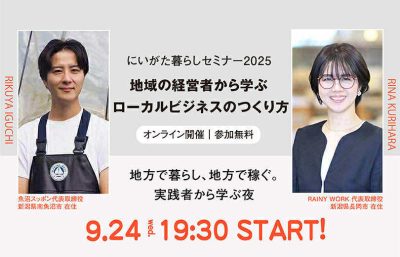 【新潟県】9月24日（水）にいがた暮らしセミナー「地域の経営者から学ぶローカルビジネスのつくり方」（オンライン） | 移住関連イベント情報