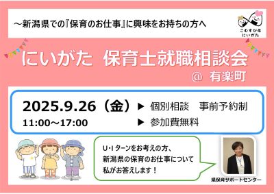 9/26(金)にいがた　保育士就職相談会　＠東京・有楽町 | 移住関連イベント情報