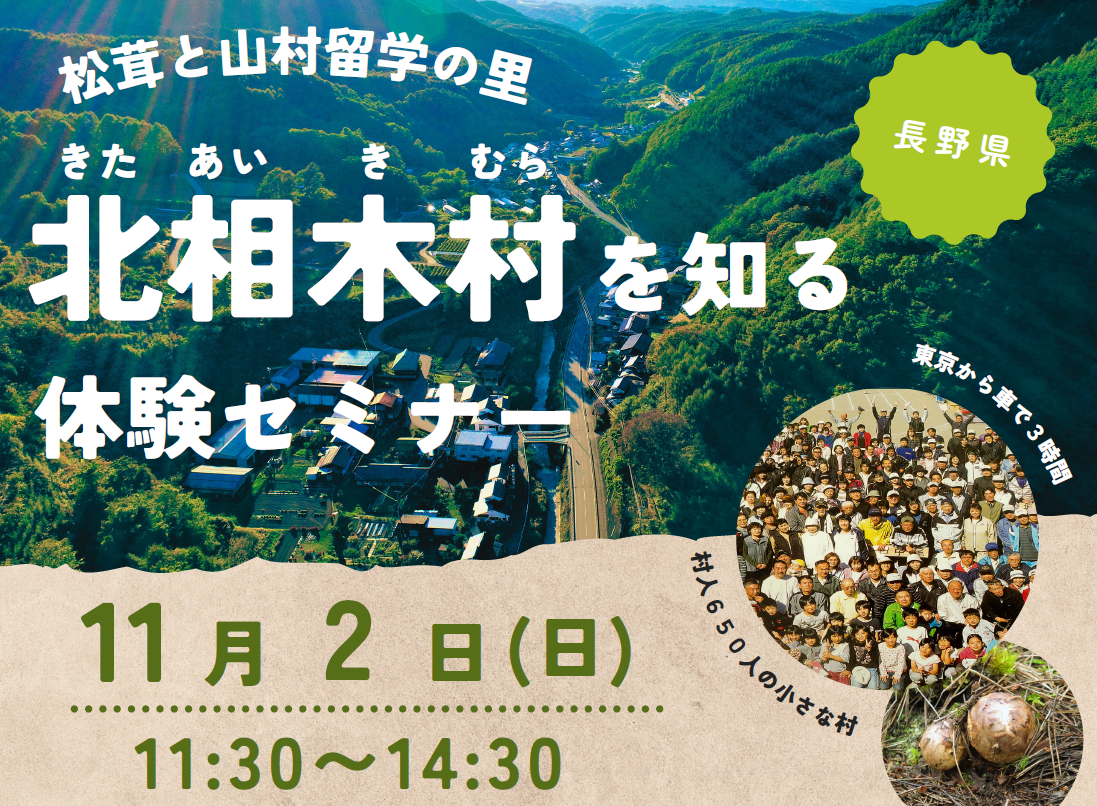 松茸と山村留学の里  北相木村を知る体験＆相談会 | 移住関連イベント情報