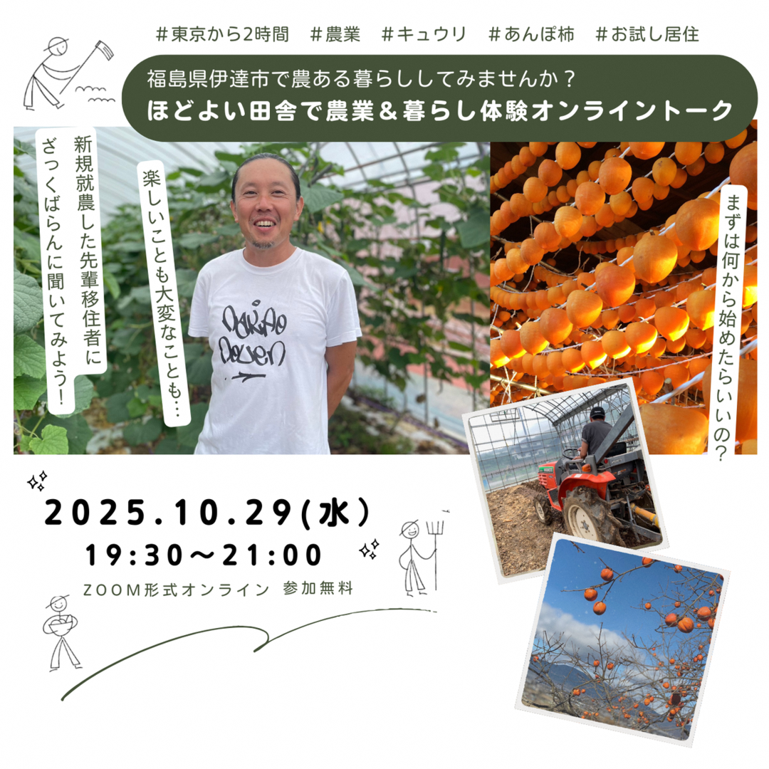 【福島県伊達市】移住・農業オンラインイベント「ほどよい田舎で農業＆暮らし体験オンライントーク」 | 移住関連イベント情報