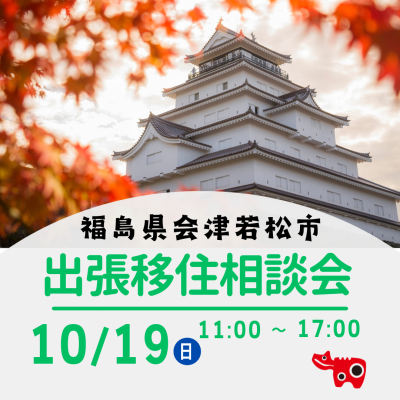 【会津若松市】10/19(日)出張移住相談会 | 移住関連イベント情報