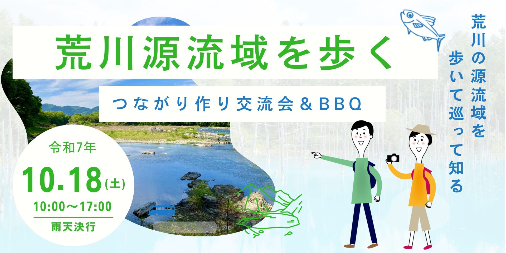 【秩父探訪ツアー】荒川源流域を歩く | 移住関連イベント情報