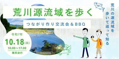 【秩父探訪ツアー】荒川源流域を歩く | 移住関連イベント情報