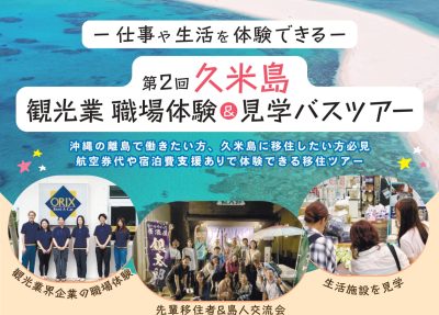 往復渡航費・宿泊費支援あり「第2回 久米島観光業職場体験&見学バスツアー」参加者募集中！ | 移住関連イベント情報
