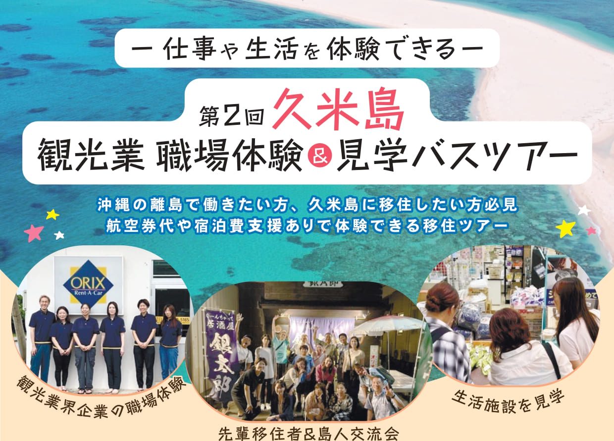 往復渡航費・宿泊費支援あり「第2回 久米島観光業職場体験&見学バスツアー」参加者募集中！ | 移住関連イベント情報
