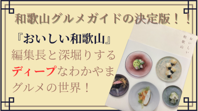 和歌山グルメガイドの決定版「おいしい和歌山」編集長と深堀りするディープなわかやまグルメの世界！ | 地域のトピックス