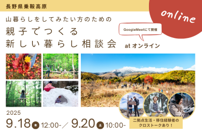【2025年9月オンライン開催】親子でつくる、新しい暮らしかた相談会〜乗鞍の暮らし＆教育体験対談〜 | 移住関連イベント情報