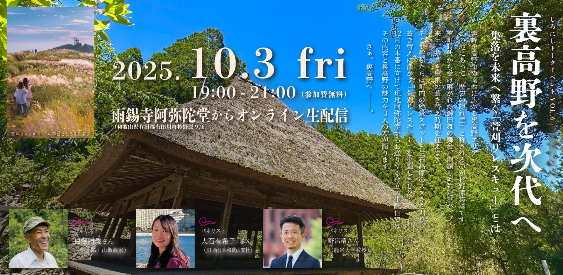 【10/3(金)オンライン開催】しろにしトークイベントvol.6 裏高野を次代へ | 移住関連イベント情報