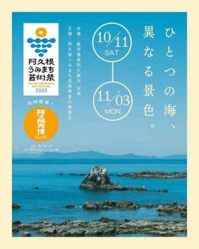 阿久根うみまち芸術祭2025 | 地域のトピックス
