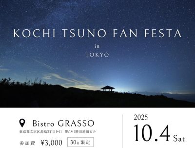 【10/4(土)開催】KOCHI TSUNO FAN FESTA in TOKYO | 移住関連イベント情報