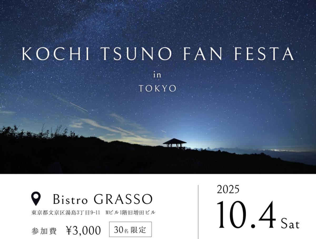 【10/4(土)開催】KOCHI TSUNO FAN FESTA in TOKYO | 移住関連イベント情報