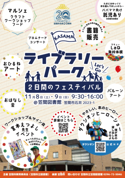 行こう！カサマライブラリーパーク ～２日間のフェスティバル～ | 地域のトピックス
