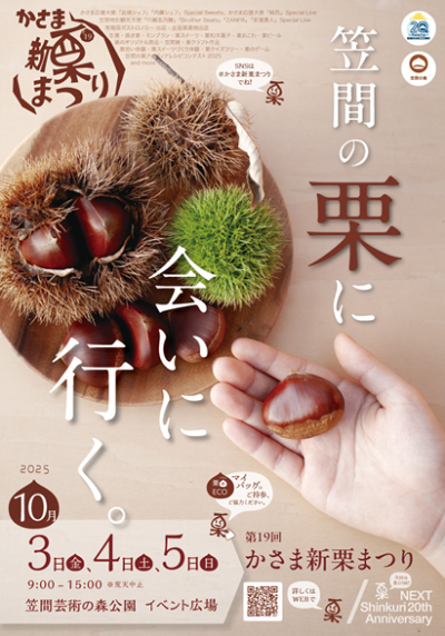 かさま新栗まつり【茨城県笠間市】 | 地域のトピックス