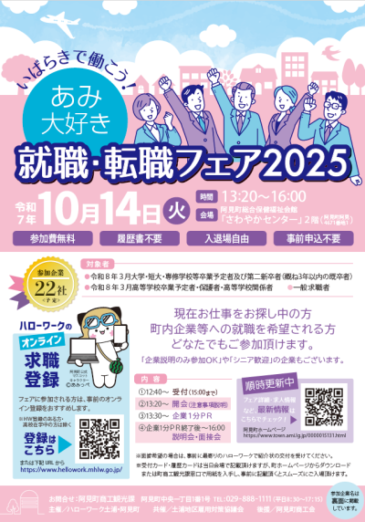 いばらきで働こう!あみ大好き就職・転職フェア2025 | 地域のトピックス