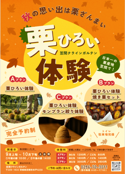 🌰栗ひろい体験【笠間クラインガルテン】 | 地域のトピックス
