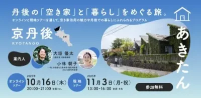 【現地ツアー】あきたんKYOTANGO｜丹後の「空き家」と「暮らし」をめぐる旅 | 移住関連イベント情報