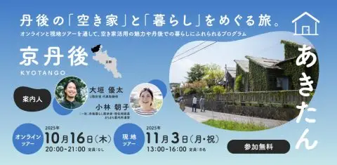 【現地ツアー】あきたんKYOTANGO｜丹後の「空き家」と「暮らし」をめぐる旅 | 移住関連イベント情報