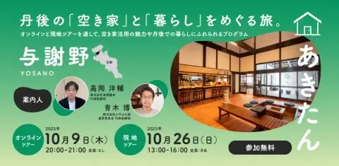 【現地ツアー】あきたんYOSANO｜丹後の「空き家」と「暮らし」をめぐる旅 | 移住関連イベント情報