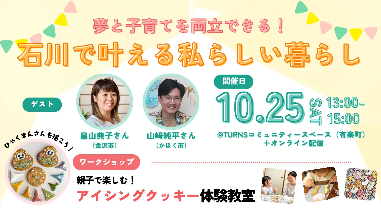 【10/25（土）開催】子育て移住セミナー＼夢と子育てを両立できる！／ 石川で叶える私らしい暮らし | 移住関連イベント情報