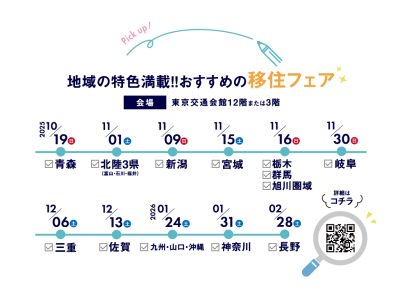 地域の特色満載‼ 2025おすすめの移住フェア✨ | 地域のトピックス