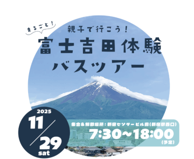 11/29【新宿発着】親子で行こう！まるごと富士吉田体験日帰りバスツアー | 移住関連イベント情報