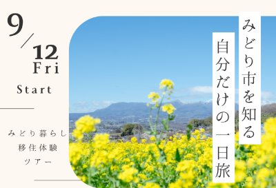 自分だけの一日旅｜令和7年度『みどり暮らしお試し移住ツアー』を開催します！ | 移住関連イベント情報