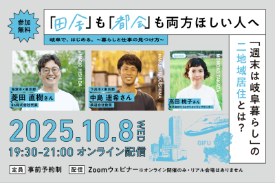 【岐阜で、はじめる。〜暮らしと仕事の見つけ方〜】「田舎」も「都会」も両方ほしい人へ | 移住関連イベント情報