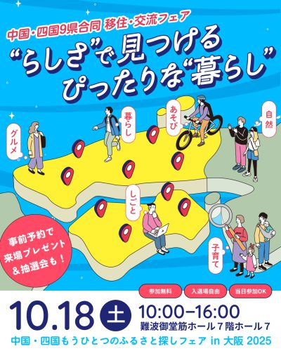 【山口県】中国・四国９県合同移住・交流フェア～中国・四国もうひとつのふるさと探しフェア in 大阪2025～ | 移住関連イベント情報